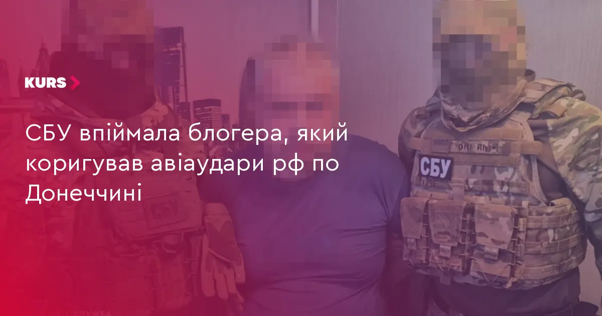 На Донеччині затримали блогера-агента, який коригував авіаудари РФ