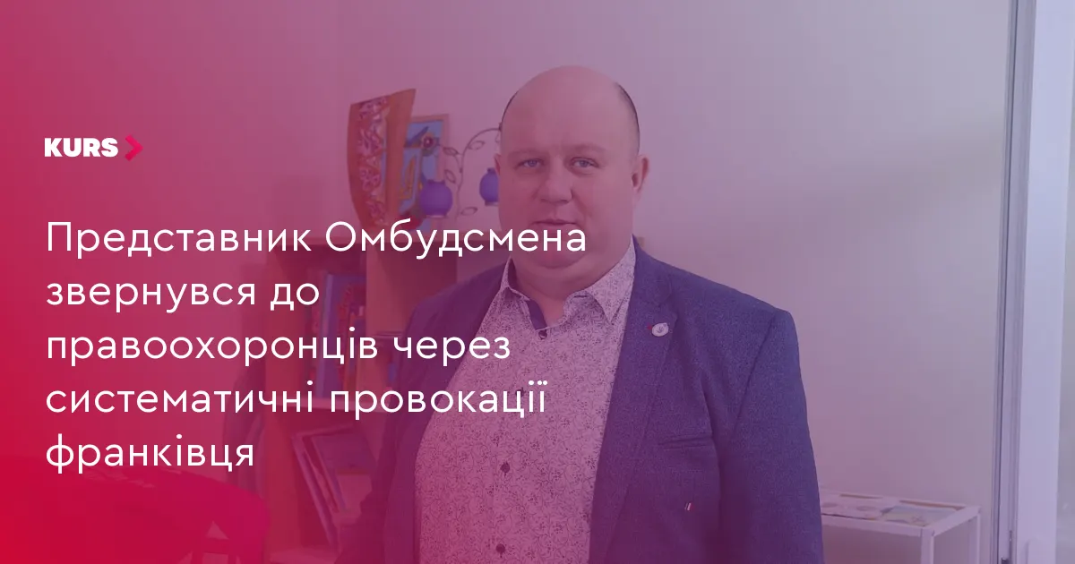 На Франківщині представник Омбудсмена просить поліцію перевірити дії активіста під час прийому