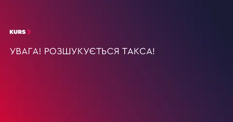 В Івано-Франківську зникла такса Цеглинка — її шукають небайдужі