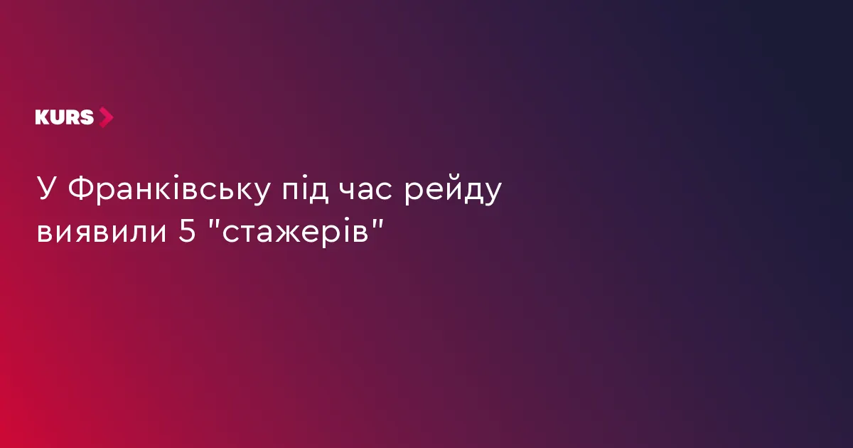 У Франківську під час рейду виявили 5 неоформлених «стажерів»