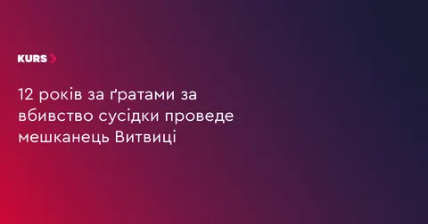Жителя Витвиці засудили до 12 років за вбивство 79-річної сусідки