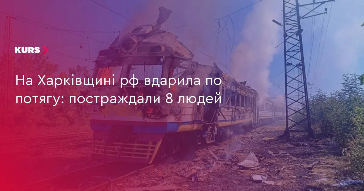 Удар «Шахеда» по потягу на Харківщині: постраждали восьмеро людей
