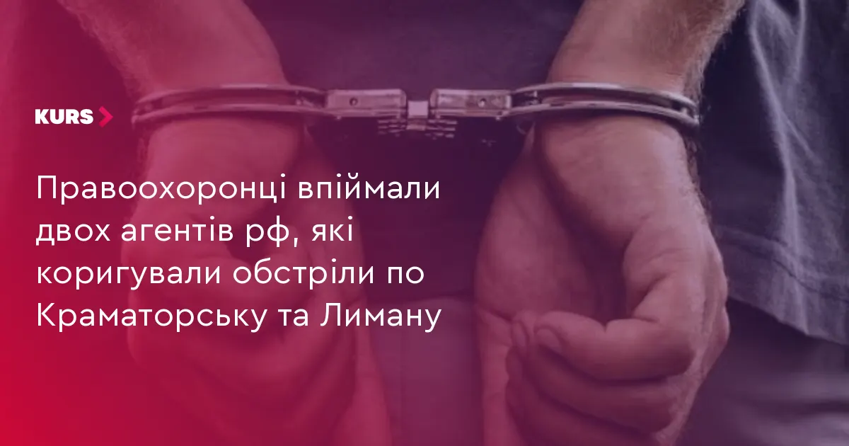 На Донеччині затримали двох агентів РФ, які коригували обстріли Краматорська та Лимана