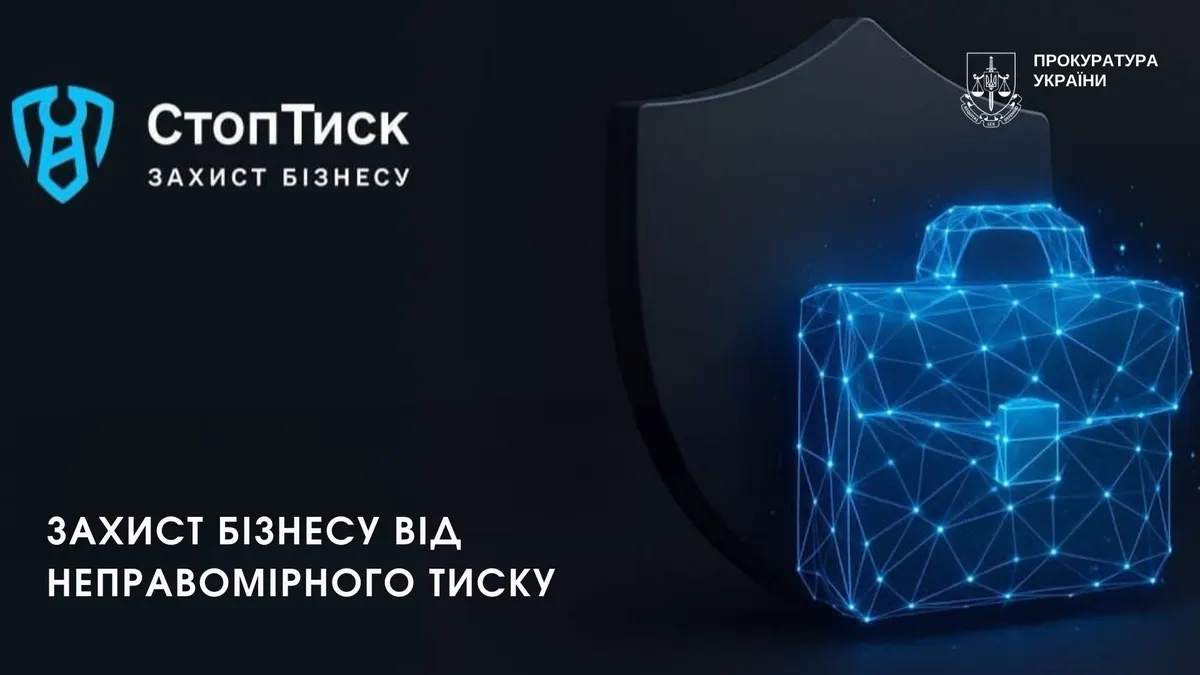 За рік роботи «СтопТиск» відновив права підприємців у 58 випадках