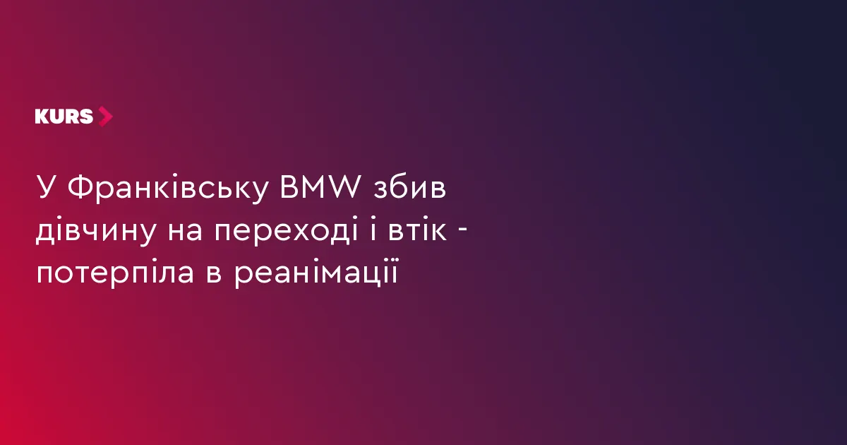 У Франківську BMW збив дівчину на переході: водій втік, потерпіла у реанімації