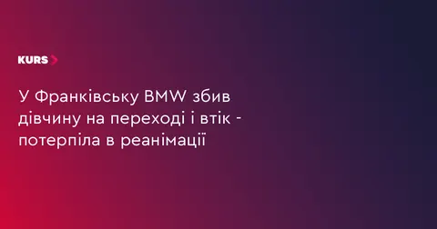 У Франківську BMW збив дівчину на переході: водій втік, потерпіла у реанімації
