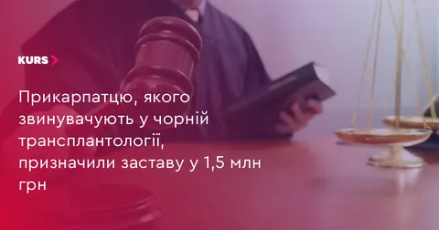 Прикарпатець серед підозрюваних у незаконній торгівлі органами: застава 1,5 млн