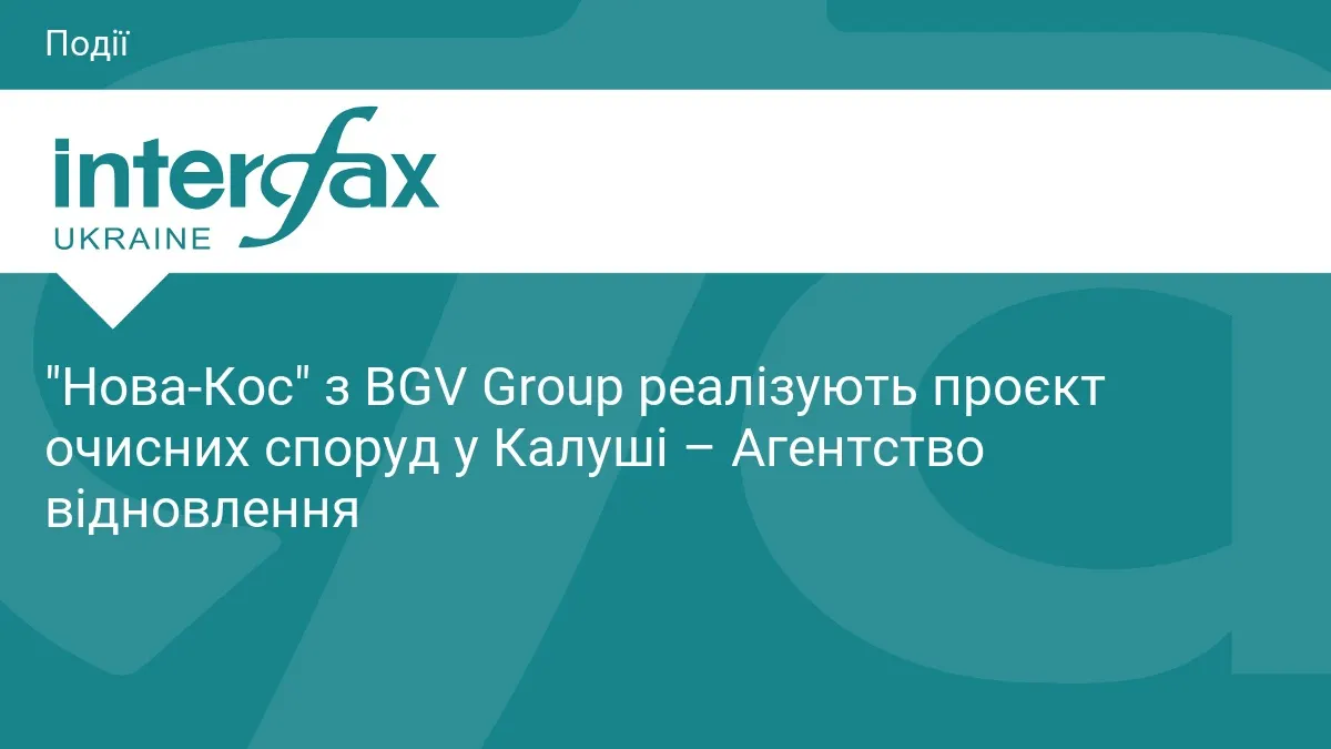 У Калуші збудують нові очисні споруди: інвестор вкладе понад пів мільярда гривень