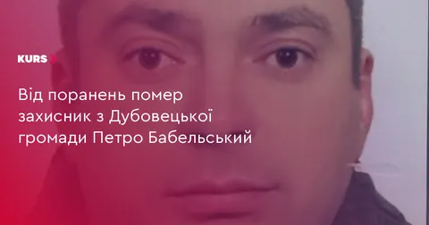 У лікарні Дніпра помер поранений захисник з Дубовецької громади