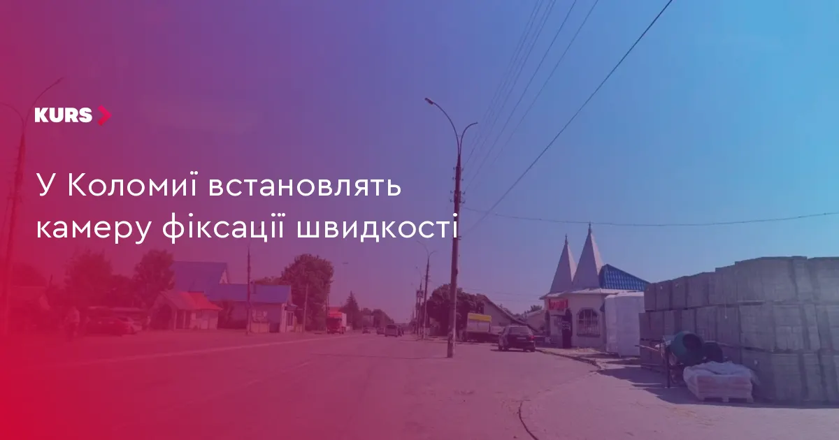 У Коломиї на аварійній ділянці встановлять камеру фіксації швидкості