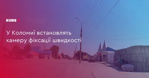 У Коломиї на аварійній ділянці встановлять камеру фіксації швидкості