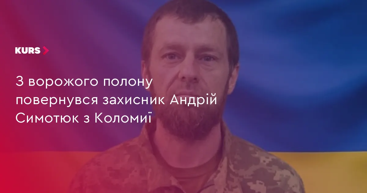 З полону повернувся захисник Андрій Симотюк з Коломиї