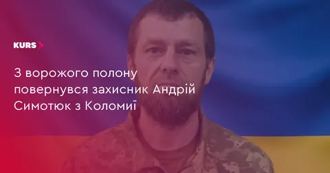 З полону повернувся захисник Андрій Симотюк з Коломиї