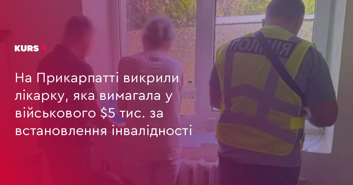 На Прикарпатті лікарці загрожує до 10 років за хабар від військового
