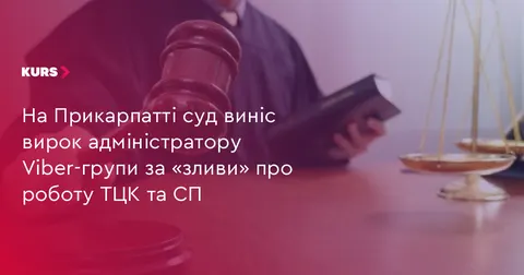 Суд на Прикарпатті виніс вирок адміністратору Viber-групи про ТЦК