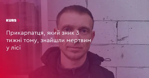 На Прикарпатті знайшли мертвим чоловіка, який зник понад три тижні тому