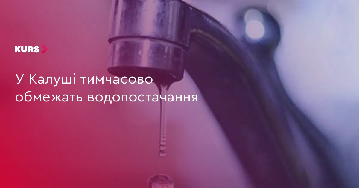 У Калуші через маловоддя вночі знижуватимуть тиск води