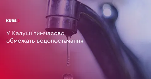 У Калуші через маловоддя вночі знижуватимуть тиск води