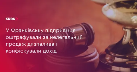 Директора франківської фірми оштрафували за нелегальний продаж дизпалива