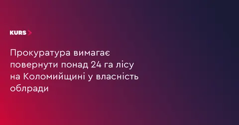 Прокуратура домагається повернення 24 га лісу на Коломийщині