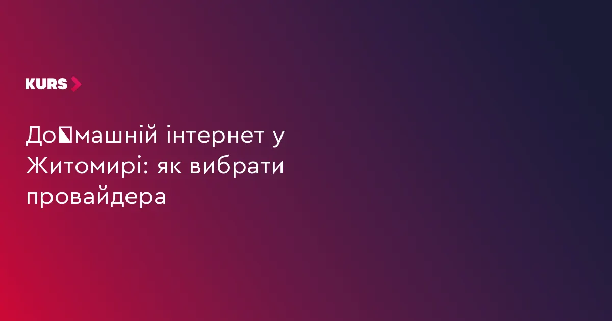 Домашній інтернет у Житомирі: на що звернути увагу перед підключенням