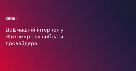 Домашній інтернет у Житомирі: на що звернути увагу перед підключенням