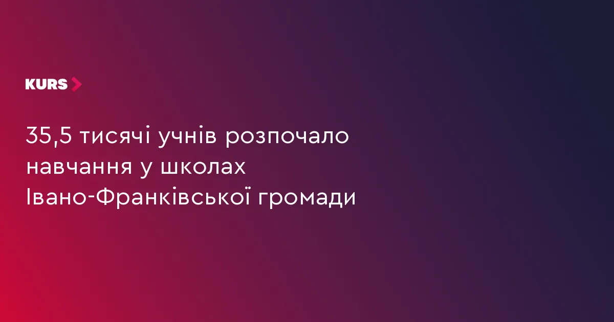 У школах Івано-Франківської громади навчається понад 35 тисяч дітей