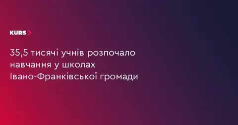 У школах Івано-Франківської громади навчається понад 35 тисяч дітей