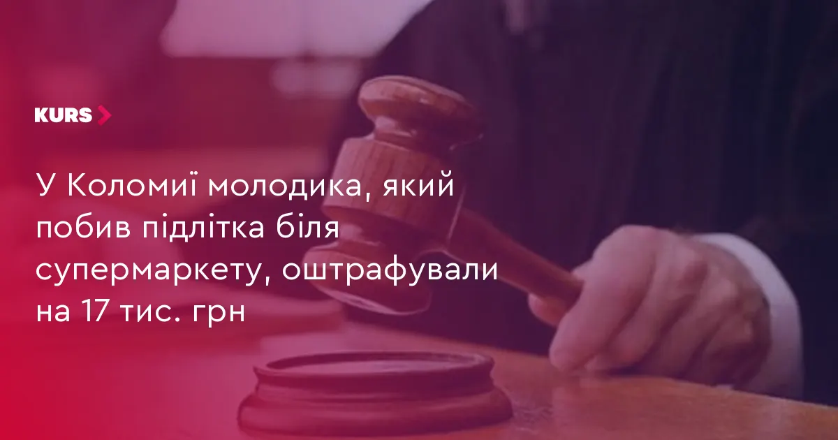 У Коломиї суд оштрафував 21-річного чоловіка за побиття підлітка біля магазину