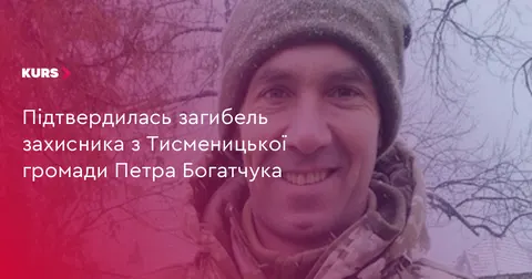 Підтвердилась загибель військового з Тисменицької громади Петра Богатчука