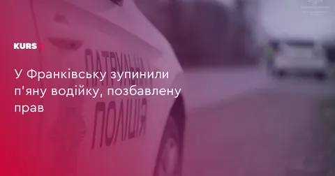 У Франківську патрульні зупинили нетверезу водійку без прав