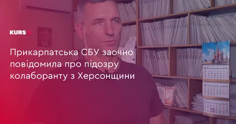 Колаборанта з Херсонщини заочно підозрюють у співпраці з окупантами