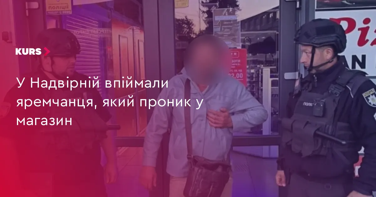 У Надвірній затримали яремчанця, який вночі проник у магазин