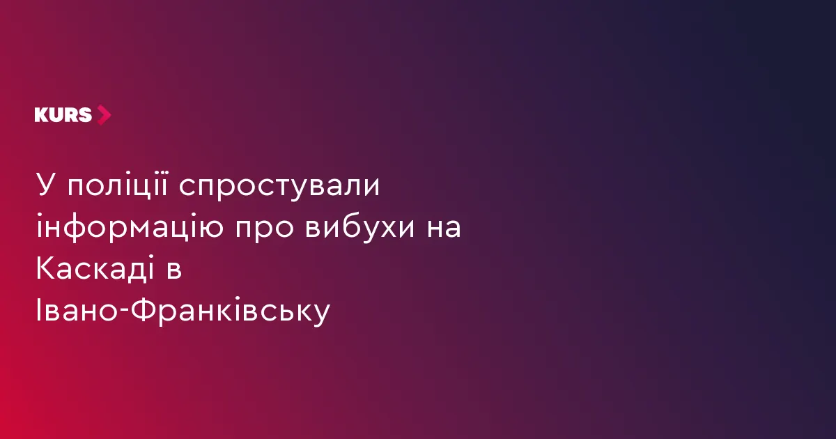 Поліція спростувала фейк про вибухи на Каскаді в Івано-Франківську