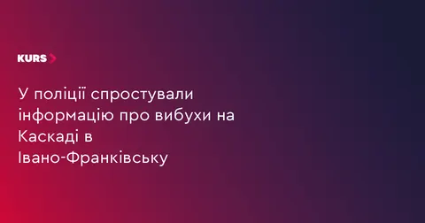 Поліція спростувала фейк про вибухи на Каскаді в Івано-Франківську