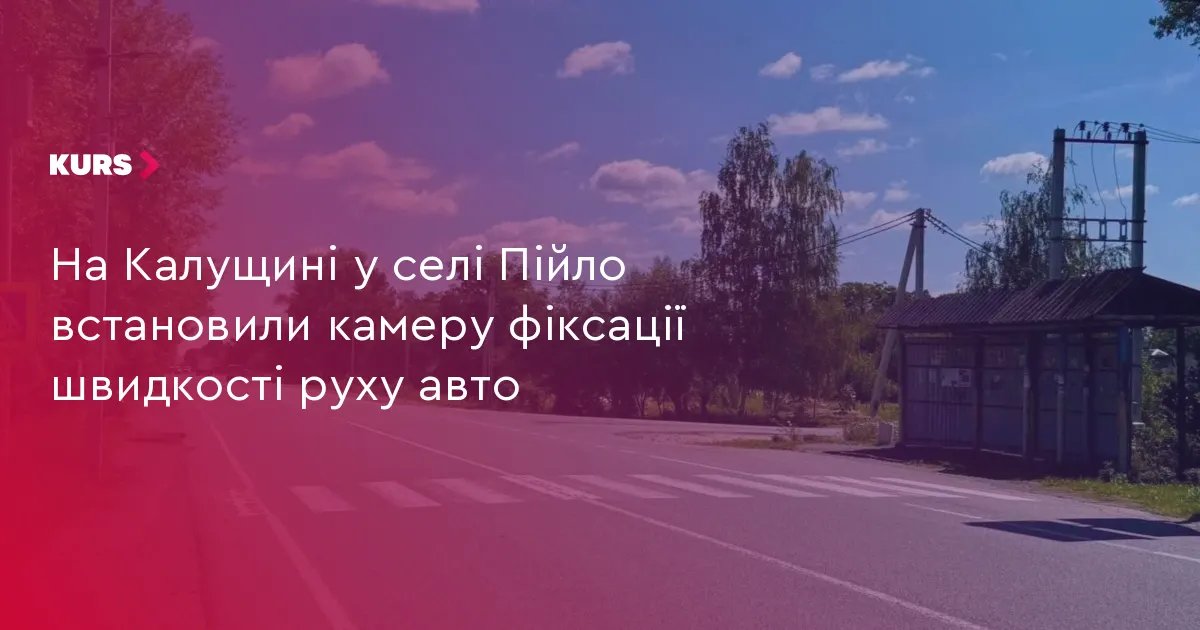 У селі Пійло на Калущині запрацювала камера фіксації швидкості