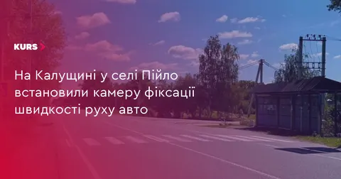 У селі Пійло на Калущині запрацювала камера фіксації швидкості