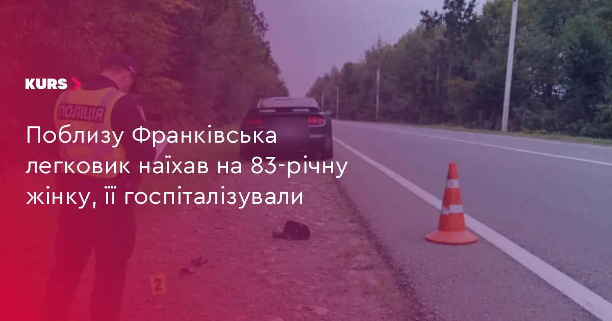 На Прикарпатті легковик збив 83-річну жінку: триває розслідування