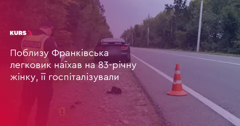 На Прикарпатті легковик збив 83-річну жінку: триває розслідування
