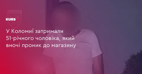 У Коломиї затримали чоловіка, який вночі проник у магазин