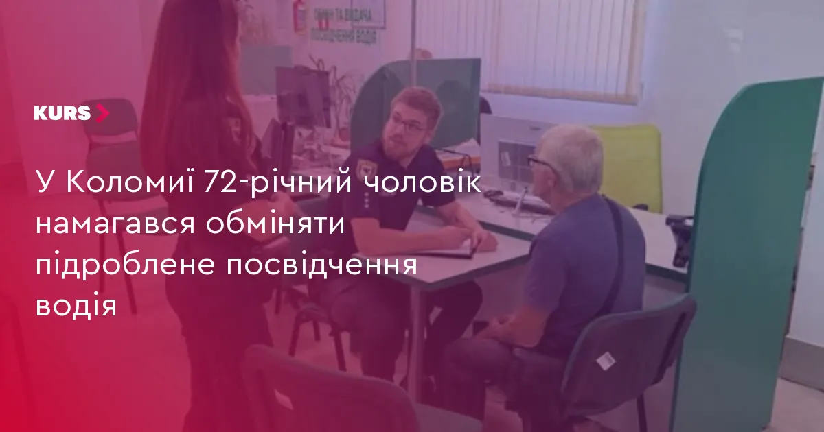 У Коломиї пенсіонер спробував обміняти підроблене посвідчення водія