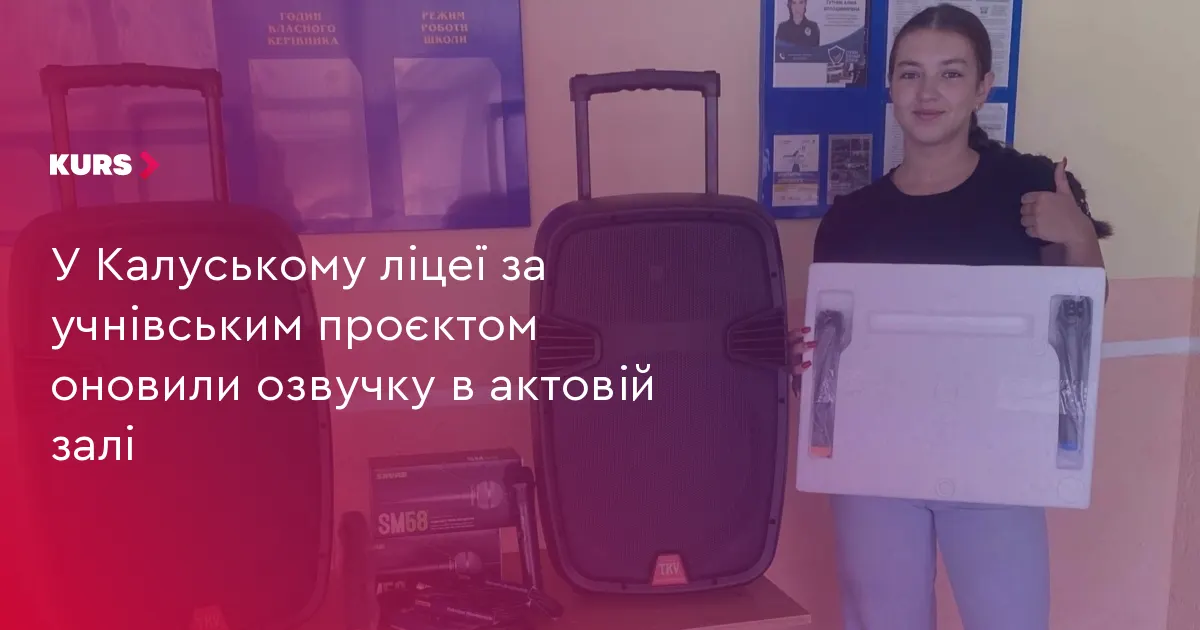 У Калуському ліцеї №7 учні оновили озвучку в актовій залі