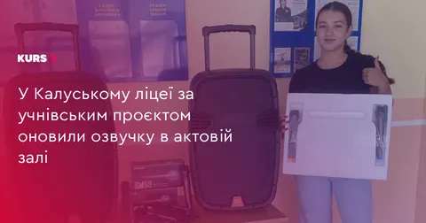 У Калуському ліцеї №7 учні оновили озвучку в актовій залі