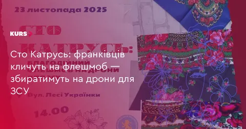 Флешмоб у Франківську: збиратимуть на дрони для ЗСУ у день святої Катерини