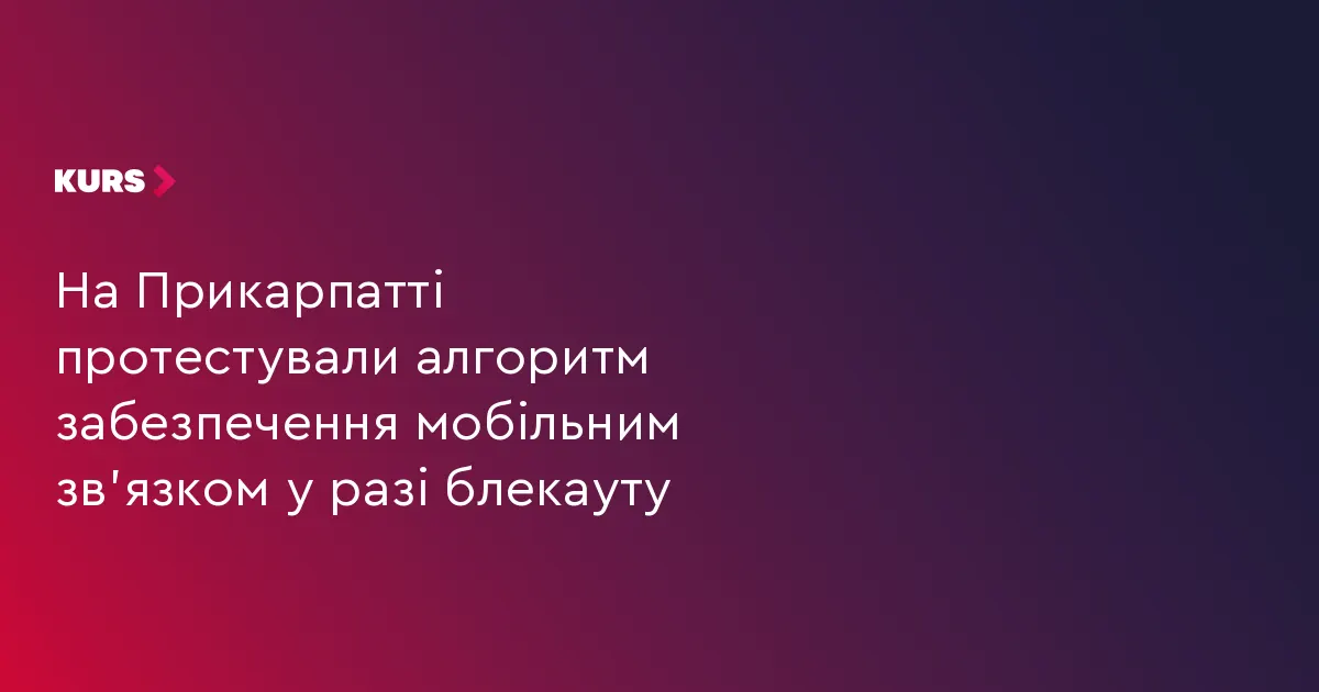 На Прикарпатті відпрацювали алгоритм зв’язку під час блекауту