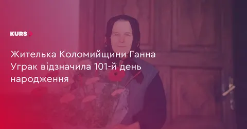 101 рік: жителька Грушова Ганна Уграк приймає вітання