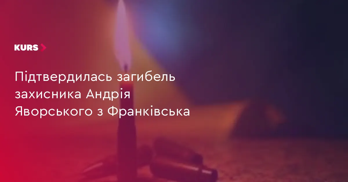 На Франківщині підтвердили загибель воїна Андрія Яворського