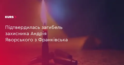 На Франківщині підтвердили загибель воїна Андрія Яворського
