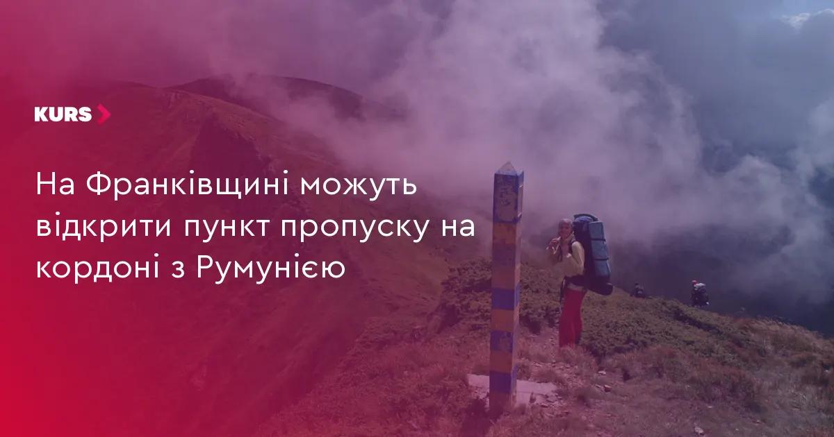 На Прикарпатті може з'явитися новий пункт пропуску на кордоні з Румунією
