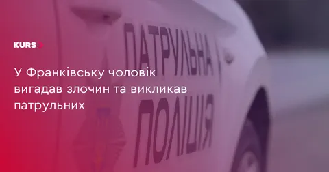 У Франківську чоловік вигадав крадіжку кондиціонера та викликав поліцію